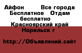 Айфон 6  s - Все города Бесплатное » Отдам бесплатно   . Красноярский край,Норильск г.